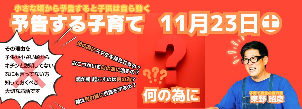 予告する子育て～小さな頃から予告すると子供は自ら動く～