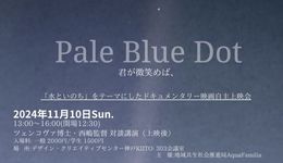 『Pale Blue Dot 君が微笑めば、』映画鑑賞 ＆ ツェンコヴァ博士・西嶋監督 対談講演会