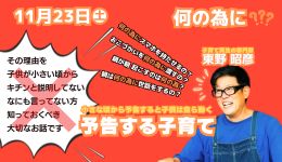 予告する子育て～小さな頃から予告すると子供は自ら動く～