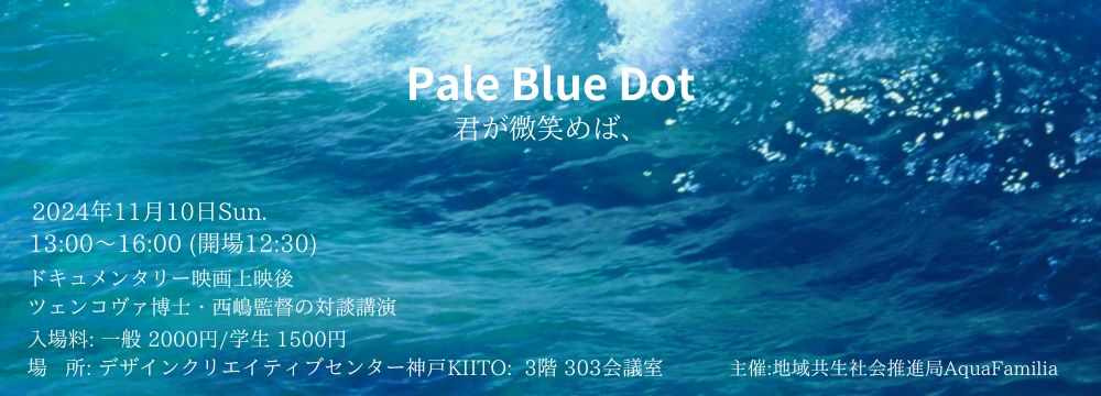 『Pale Blue Dot 君が微笑めば、』映画鑑賞 ＆ ツェンコヴァ博士・西嶋監督 対談講演会