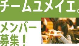 チームユメイエ。メンバー募集＆説明会開催！