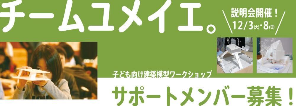 チームユメイエ。メンバー募集＆説明会開催！