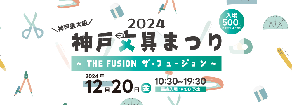 神戸文具まつり2024　『THE　FUSION～ザ・フュージョン～』