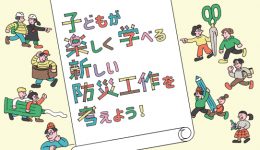 子どもが楽しく学べる新しい防災工作を考えよう！