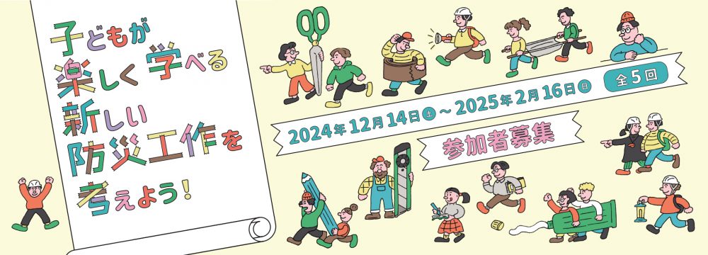 子どもが楽しく学べる新しい防災工作を考えよう！