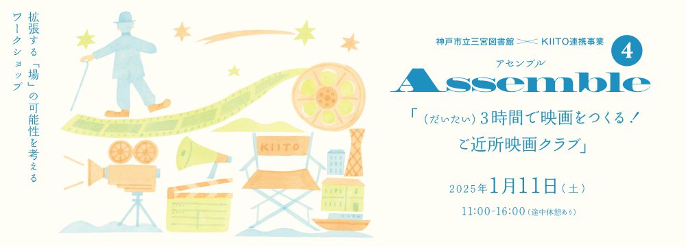 Assembleー変容する「場」の可能性を考えるワークショップ<br> 第4回「（だいたい）3時間で映画をつくる！ご近所映画クラブ」