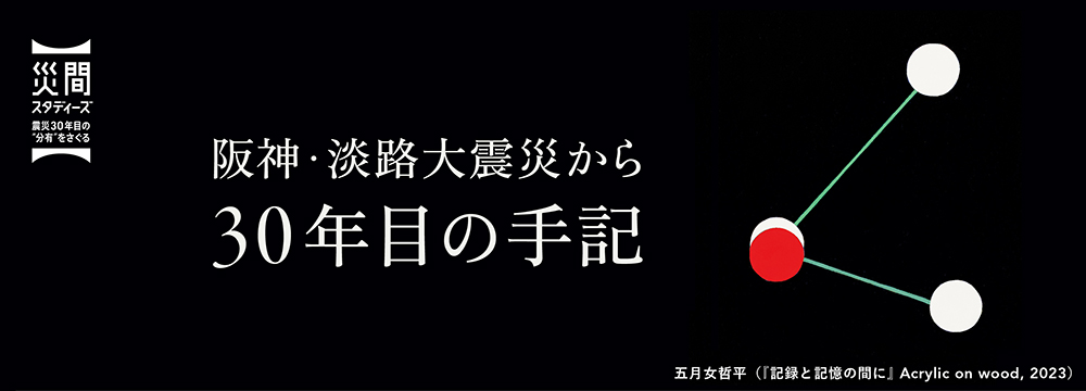 阪神・淡路大震災から「30年目の手記」