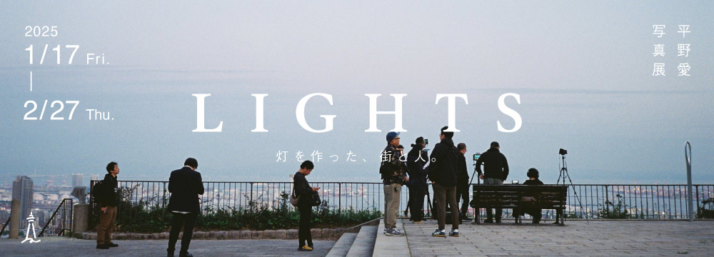 平野愛 写真展「LIGHTSー灯りを作った、街と人。」