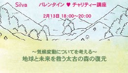 SilvaバレンタインMiyawaki Forest チャリティー講座　 〜気候変動について考える〜　地球と未来を救う太古の森の復元