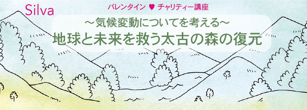 SilvaバレンタインMiyawaki Forest チャリティー講座　 〜気候変動について考える〜　地球と未来を救う太古の森の復元