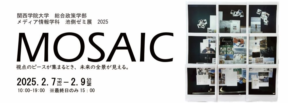 関西学院大学総合政策学部メディア情報学科池側ゼミ展2025「mosaic モザイク」