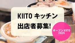 オープンKIITO 2025：KIITOキッチン 出店者募集！