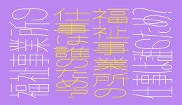 福祉事業所の仕事は誰のため？　ー工賃向上と持続可能性に向けての対話