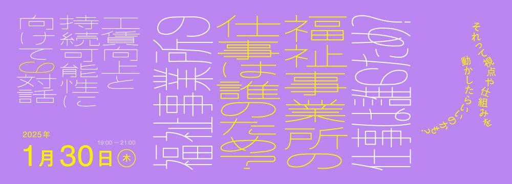 福祉事業所の仕事は誰のため？　ー工賃向上と持続可能性に向けての対話