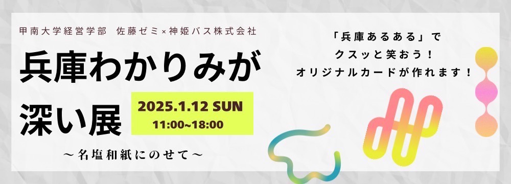 兵庫わかりみが深い展〜名塩和紙にのせて〜