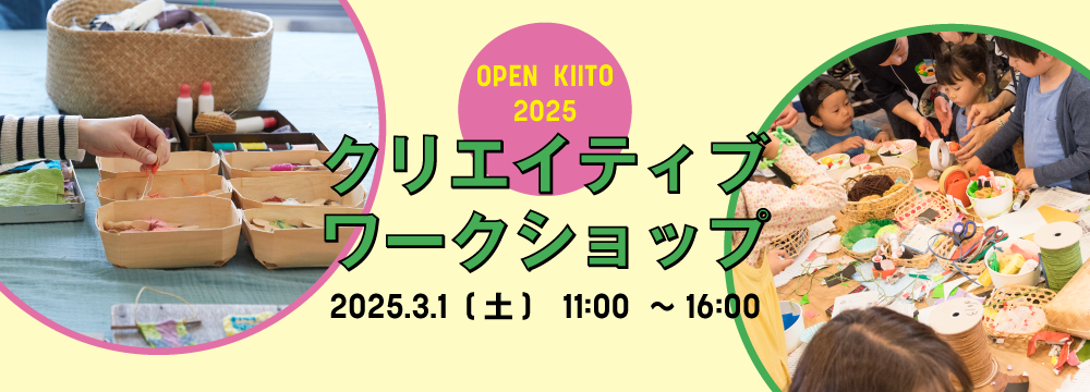 【オープンKIITO2025】クリエイティブワークショップ