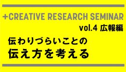 +クリエイティブ公開リサーチゼミvol.4 広報編「伝わりづらいことの伝え方を考える」