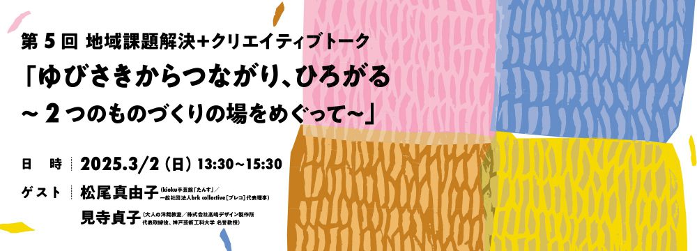 第5回 地域課題解決＋クリエイティブトーク 「ゆびさきからつながり、ひろがる ～2つのものづくりの場をめぐって～」