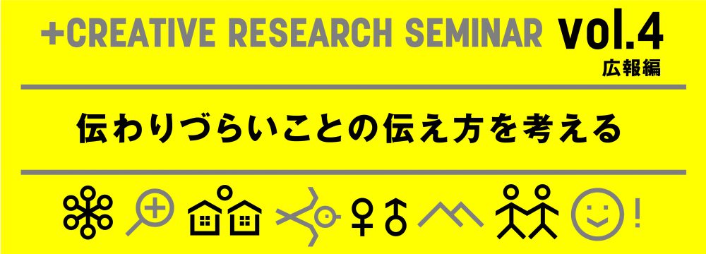 +クリエイティブ公開リサーチゼミvol.4 広報編「伝わりづらいことの伝え方を考える」