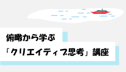 俯瞰から学ぶ「クリエイティブ思考」講座