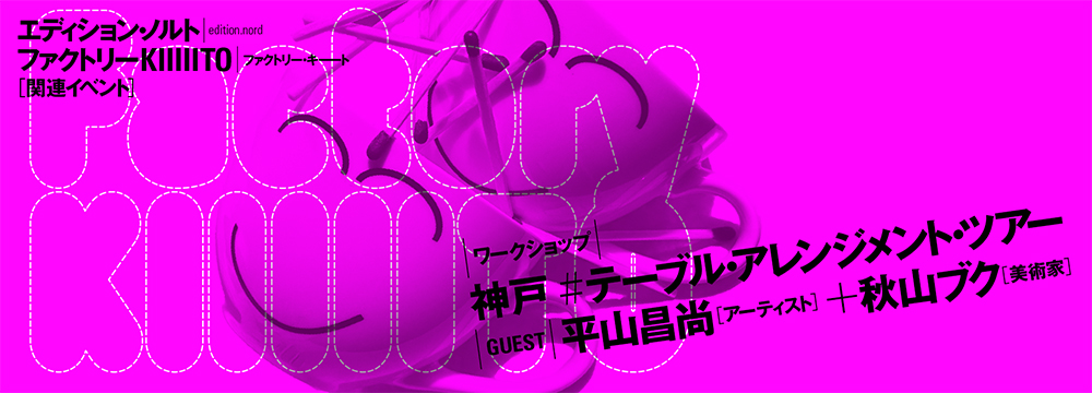 エディション・ノルト「ファクトリー KIIIIITO」　神戸 #テーブル・アレンジメント・ツアー