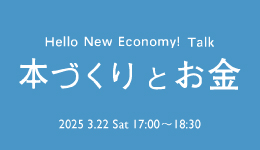 Hello New Economy! Talk 「本づくりとお金」