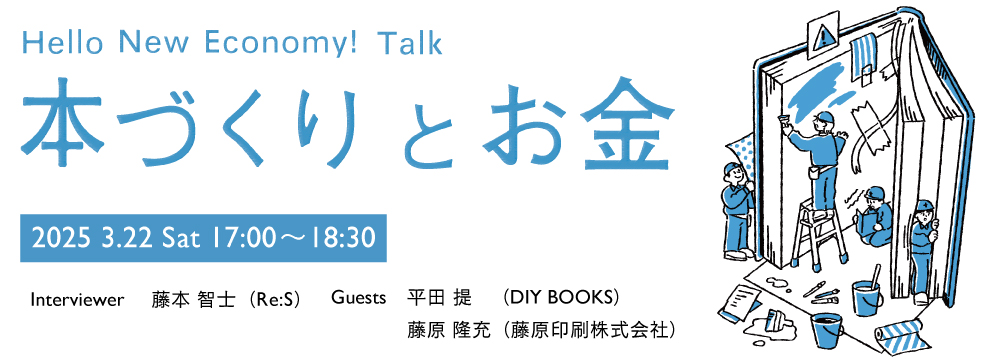 Hello New Economy! Talk 「本づくりとお金」