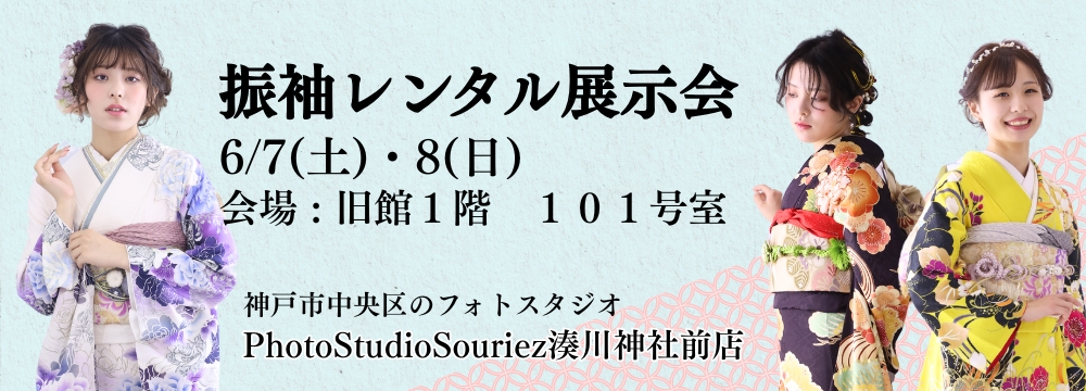 PhotoStudioSouriez　振袖レンタル展示会