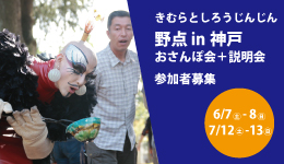 「きむらとしろうじんじん 野点 in 神戸」プロジェクトスタッフ募集