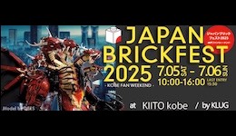 ジャパンブリックフェスト2025 – 神戸ファンウィーケンド