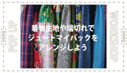 無印良品・KIITO連携企画「着物生地や端切れでジュートマイバックをアレンジしよう」