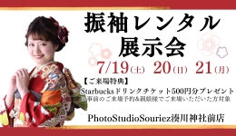 PhotoStudioSouriez 振袖レンタル展示会