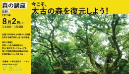 森の講座 神戸編『今こそ、太古の森を復元しよう！』が８月２日に開催されます！！