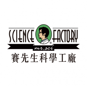 賽先生科學工廠 | 賽恩斯國際有限公司