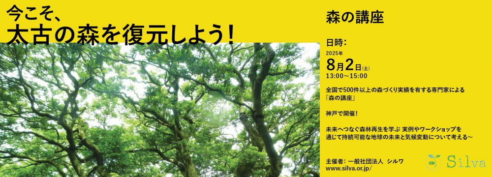 森の講座 神戸編『今こそ、太古の森を復元しよう!』が8月2日に開催されます!!