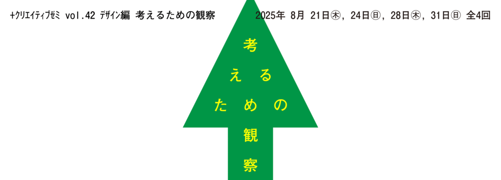 +クリエイティブゼミvol.42 デザイン編　考えるための観察