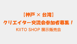 【神戸×台湾】クリエイター交流会参加者募集！