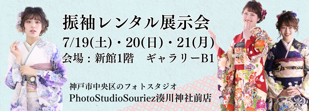PhotoStudioSouriez 振袖レンタル展示会