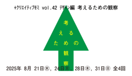 +クリエイティブゼミvol.42 デザイン編　考えるための観察