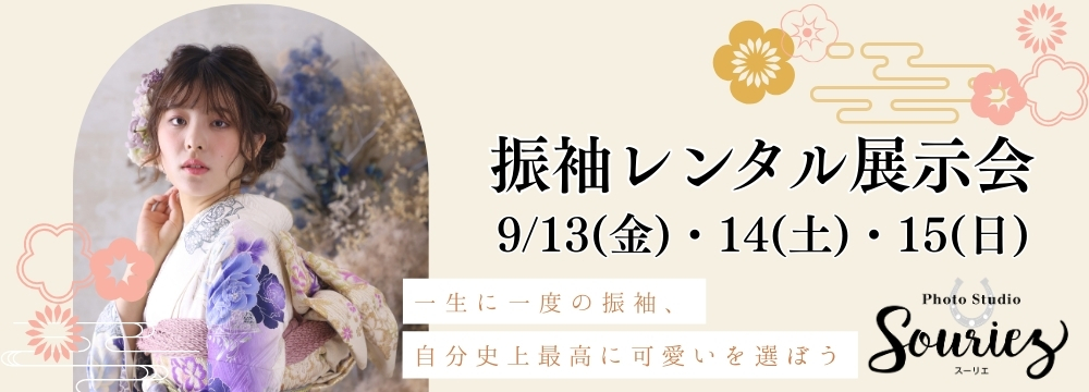 PhotoStudioSouriez 振袖レンタル展示会