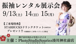PhotoStudioSouriez 振袖レンタル展示会