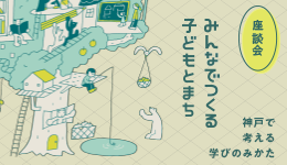座談会「みんなでつくる、子どもとまち　―神戸で考える学びのみかた」