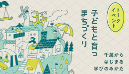 トークイベント「子どもと育つまちづくり　ー千葉からはじまる学びのみかた」