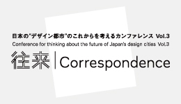 日本の “デザイン都市” のこれからを考えるカンファレンス vol.3「往来｜Correspondence」