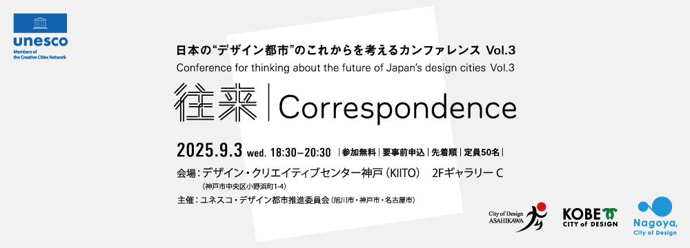 日本の “デザイン都市” のこれからを考えるカンファレンス vol.3「往来｜Correspondence」