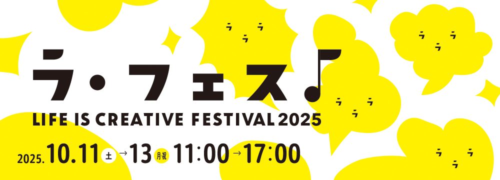 「LIFE IS CREATIVE FESTIVAL ラ・フェス 2025」　