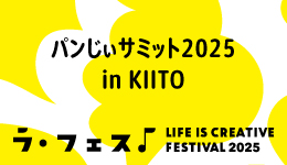 「LIFE IS CREATIVE FESTIVAL ラ・フェス2025」パンじぃサミット2025 in KIITO