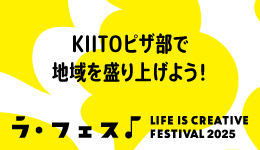 「LIFE IS CREATIVE FESTIVAL ラ・フェス2025」シニア男性対象「KIITOピザ部で地域を盛り上げよう！」