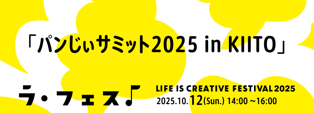 「LIFE IS CREATIVE FESTIVAL ラ・フェス2025」パンじぃサミット2025 in KIITO