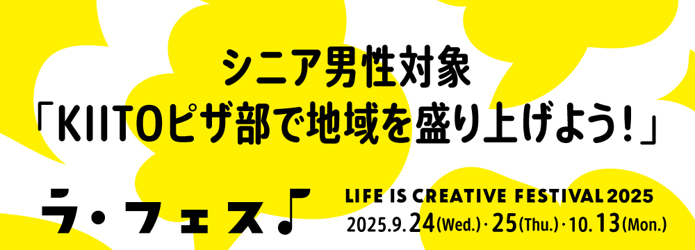 「LIFE IS CREATIVE FESTIVAL ラ・フェス2025」シニア男性対象「KIITOピザ部で地域を盛り上げよう！」